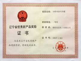 遼寧省優(yōu)秀新產品