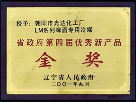 第四屆優(yōu)秀新產品金獎