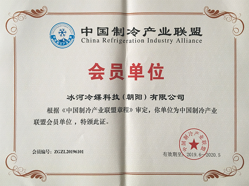 中國制冷產業(yè)聯(lián)盟會員單位