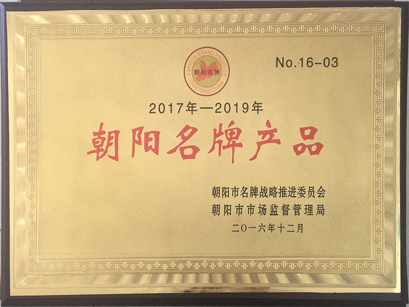 朝陽名牌產品