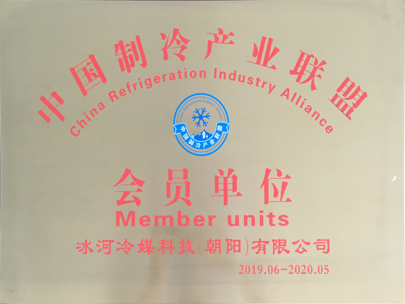 中國制冷產業(yè)聯(lián)盟會員單位