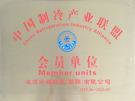 中國制冷產業(yè)聯(lián)盟會員單位