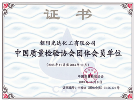 中國質量檢驗協(xié)會團體會員單位