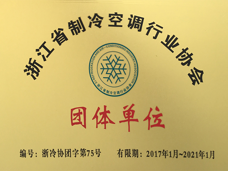 浙江省空調制冷協(xié)會會員單位