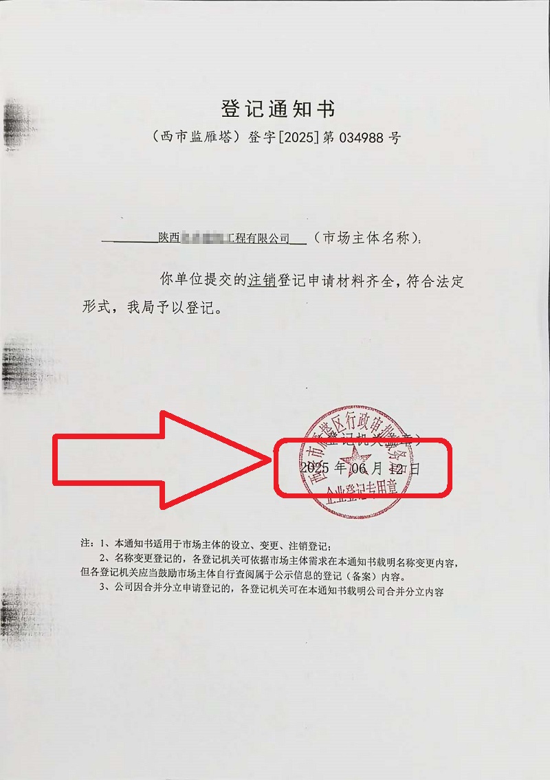 企行財稅2025年6月12日陜西公司注銷案例：手把手教你注銷營業執照，省心又高效!