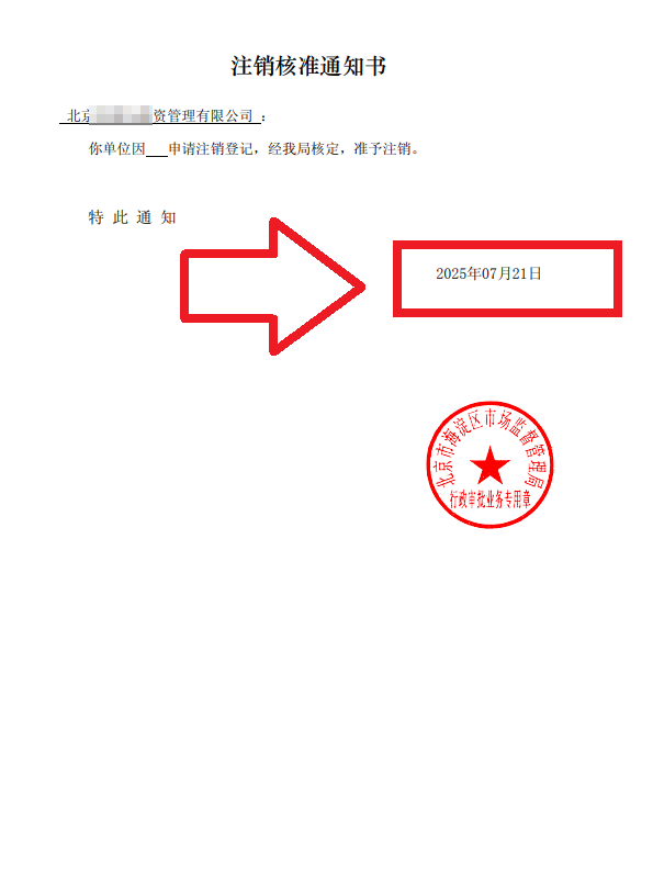 企行財稅2025年7月21日北京海淀注銷公司案例：一個創業老板的真實通關故事，手把手教你避坑!