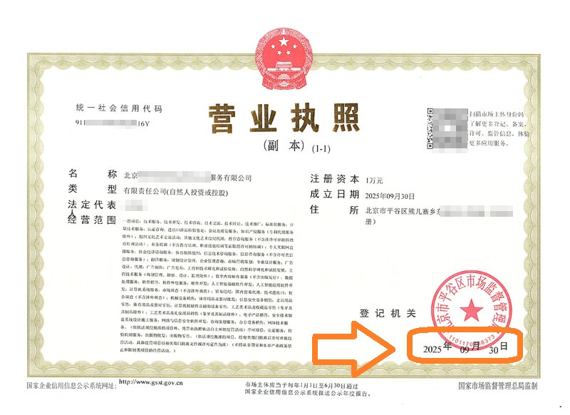 36小時拿營業執照!企行財稅2025年9月30日北京平谷注冊公司案例