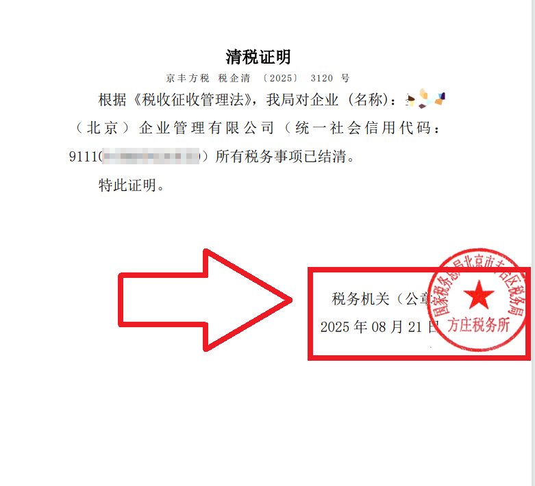 2025年8月21日公司注銷案例：北京豐臺老板親述：企行財稅專家高效注銷公司，省心又省錢，全程無憂!