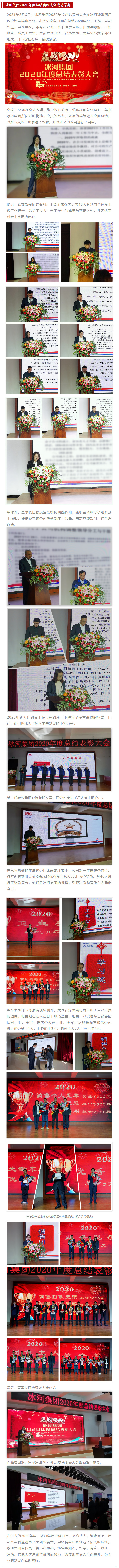 冰河集團(tuán)2020年度總結(jié)表彰大會(huì)成功舉辦